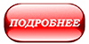 кнопка подробнее